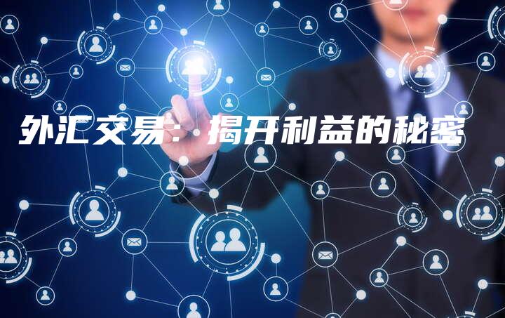 外汇交易：揭开利益的秘密