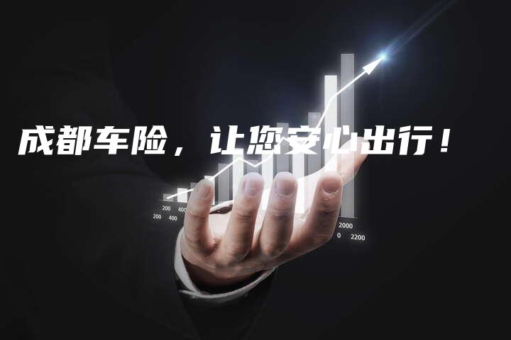 成都车险，让您安心出行！