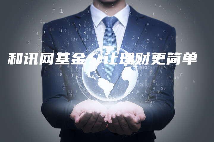 和讯网基金：让理财更简单