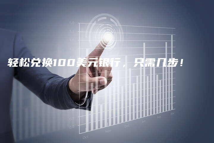 轻松兑换100美元银行，只需几步！