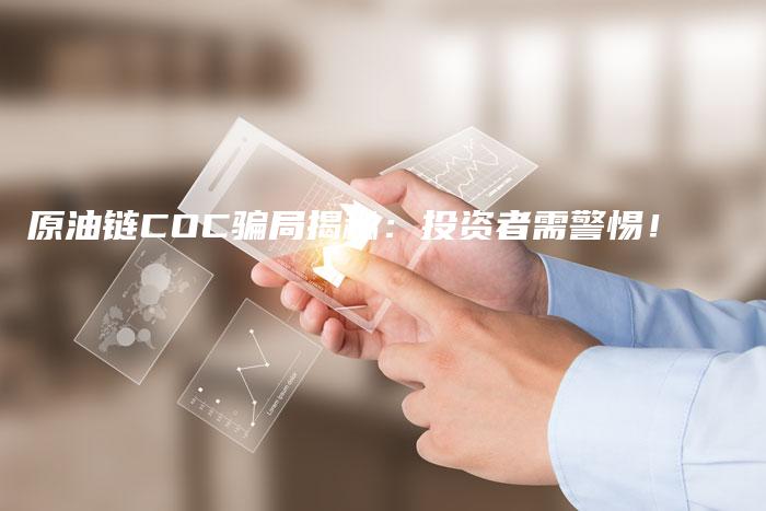 原油链COC骗局揭秘：投资者需警惕！
