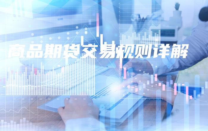 商品期货交易规则详解