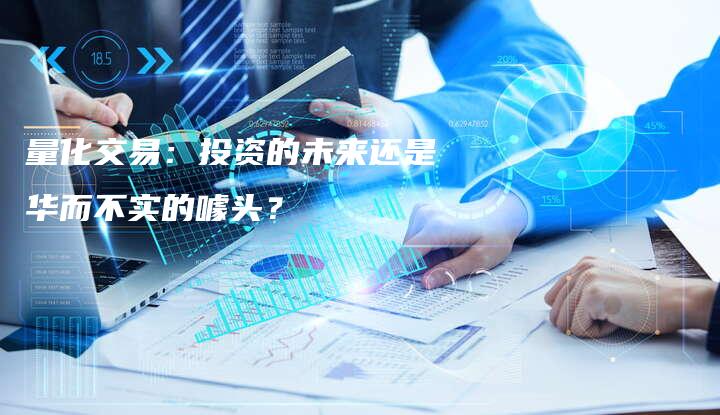 量化交易：投资的未来还是华而不实的噱头？