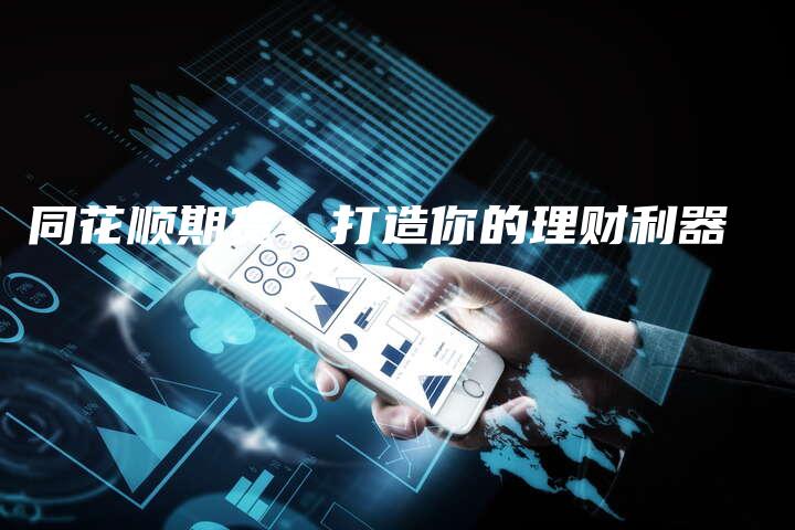 同花顺期货：打造你的理财利器