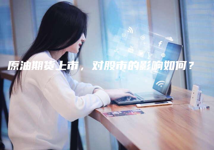 原油期货上市，对股市的影响如何？