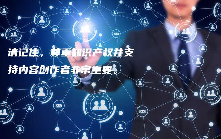 请记住，尊重知识产权并支持内容创作者非常重要。