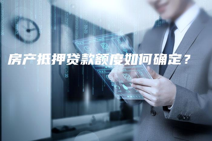 房产抵押贷款额度如何确定?