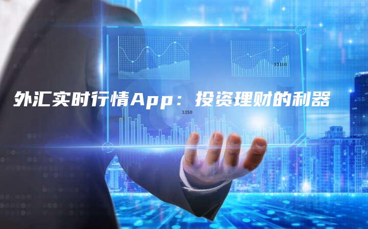 外汇实时行情App：投资理财的利器