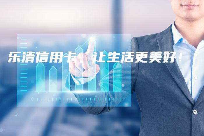乐清信用卡,让生活更美好!-中小企业网
