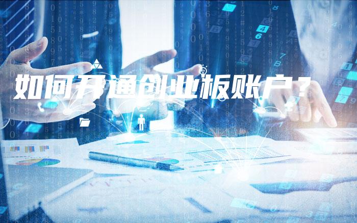 如何开通创业板账户？
