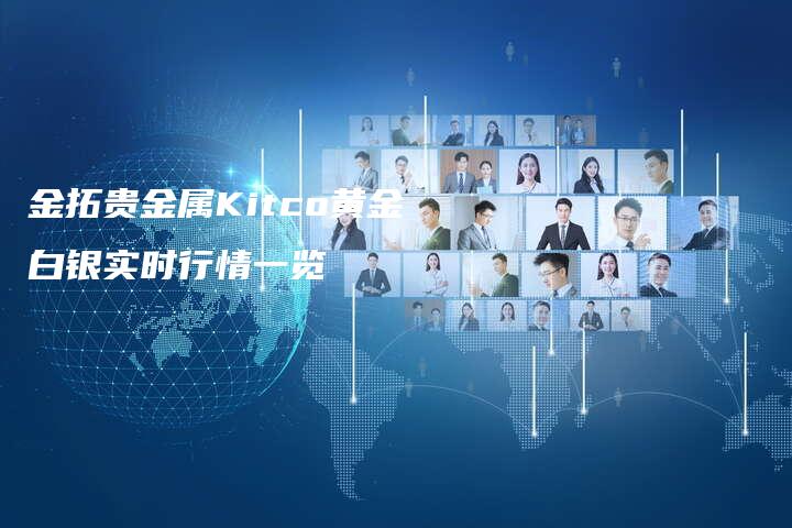 金拓贵金属Kitco黄金白银实时行情一览
