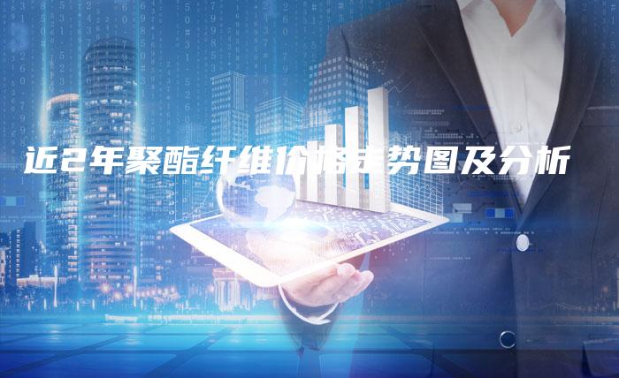 近2年聚酯纤维价格走势图及分析