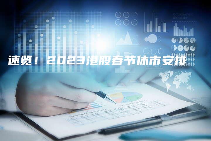 速览！2023港股春节休市安排