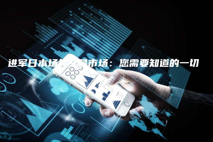 进军日本场外交易市场：您需要知道的一切