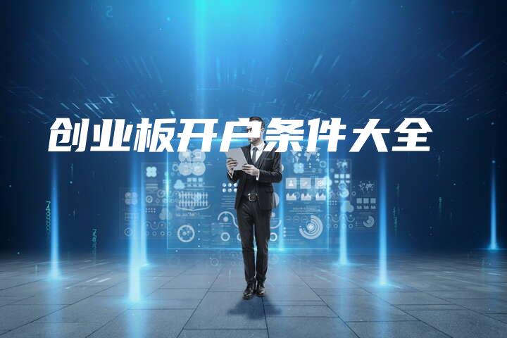 创业板开户条件大全