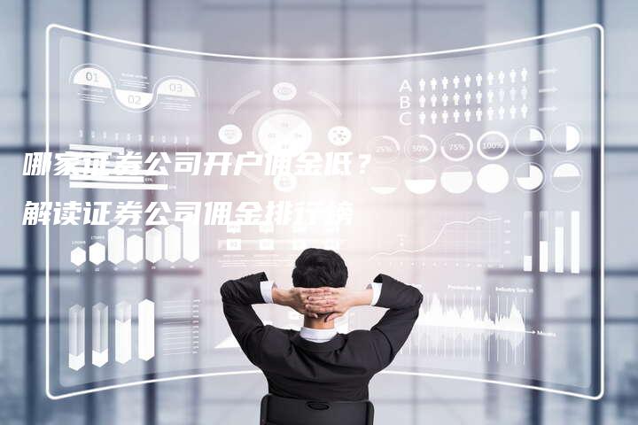 哪家证券公司开户佣金低？解读证券公司佣金排行榜