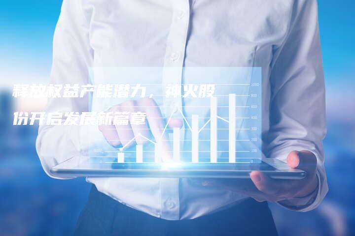 释放权益产能潜力，神火股份开启发展新篇章