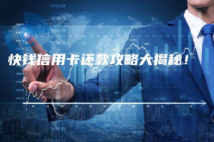 快钱信用卡还款攻略大揭秘！