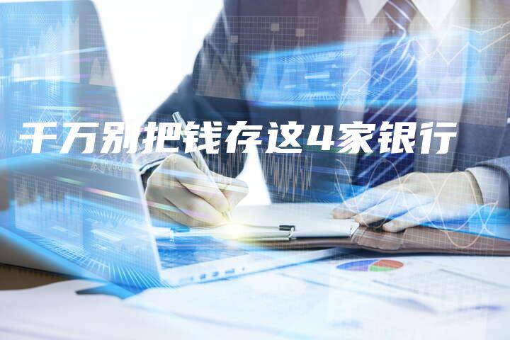 千万别把钱存这4家银行