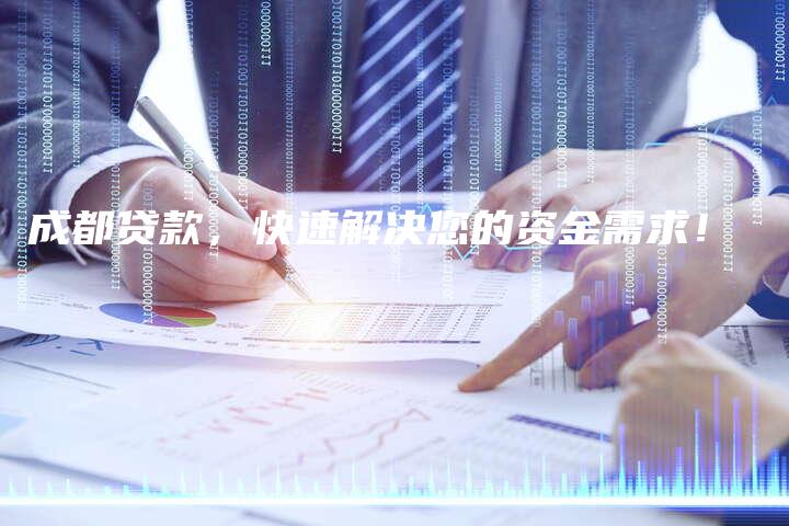 成都贷款，快速解决您的资金需求！