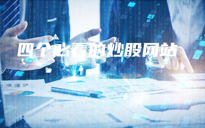 四个必看的炒股网站