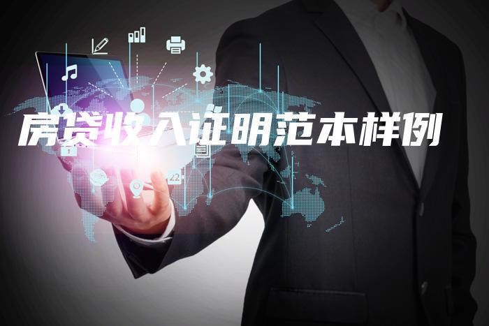 房贷收入证明范本样例