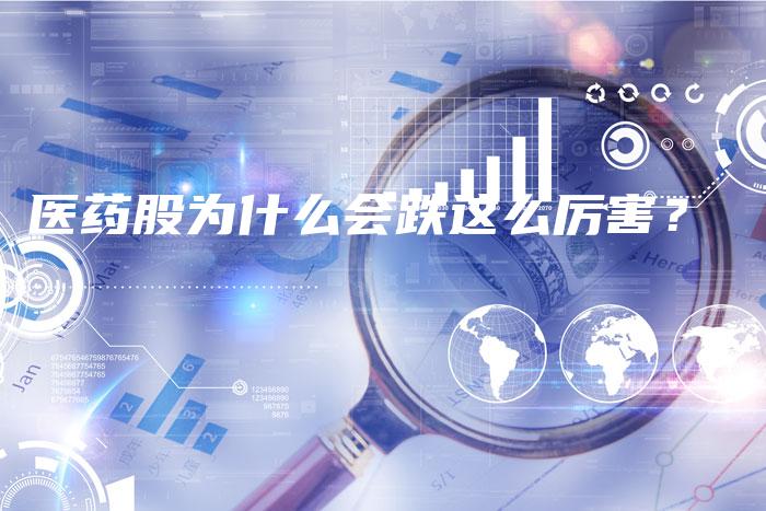 医药股为什么会跌这么厉害？