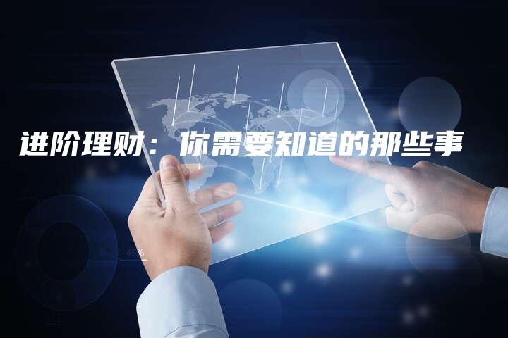 进阶理财：你需要知道的那些事