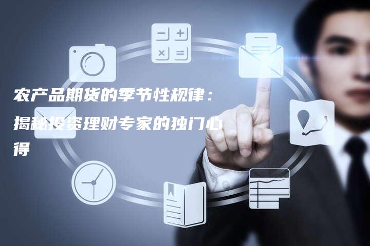 农产品期货的季节性规律：揭秘投资理财专家的独门心得
