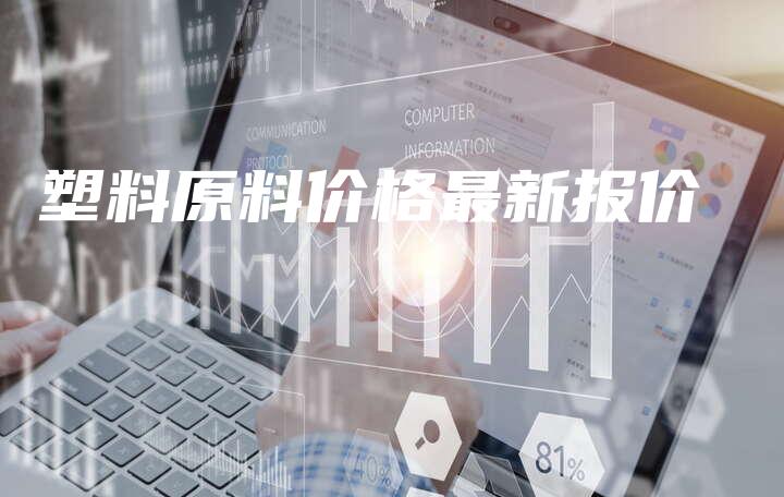 塑料原料价格最新报价