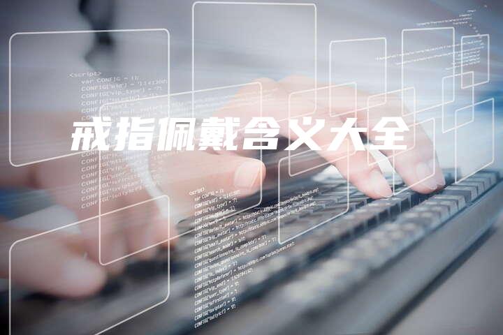 戒指佩戴含义大全