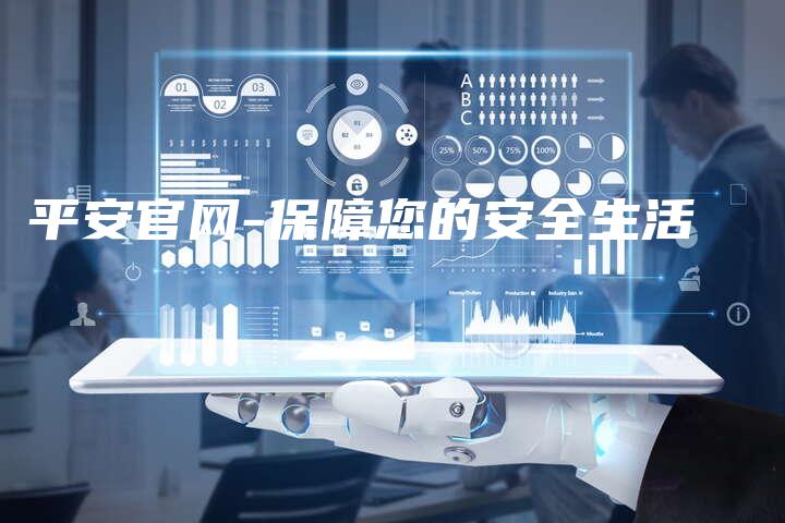 平安官网-保障您的安全生活