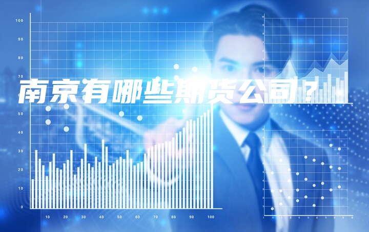 南京有哪些期货公司？