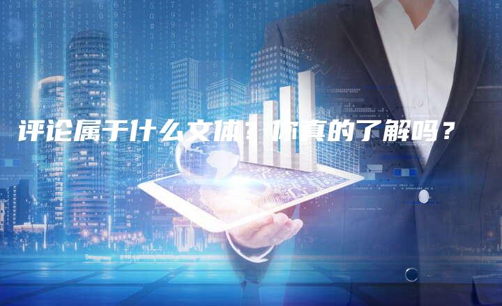 评论属于什么文体？你真的了解吗？