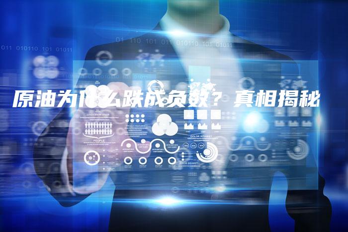原油为什么跌成负数？真相揭秘