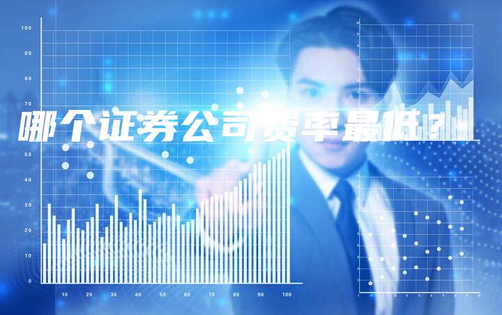 哪个证券公司费率最低？