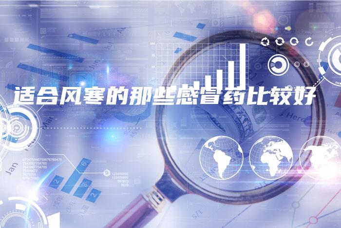 适合风寒的那些感冒药比较好
