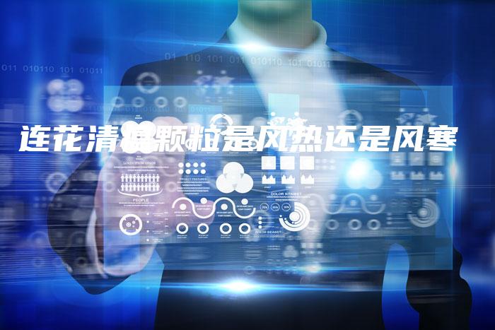 连花清瘟颗粒是风热还是风寒