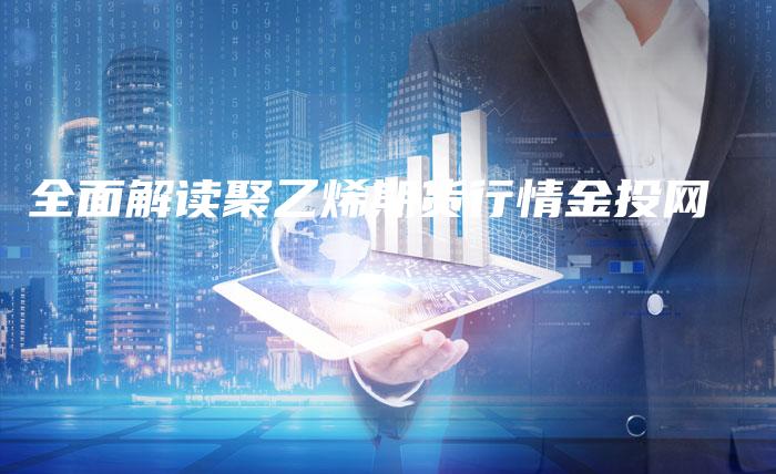 全面解读聚乙烯期货行情金投网