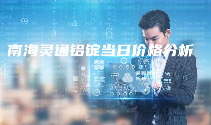南海灵通铝锭当日价格分析