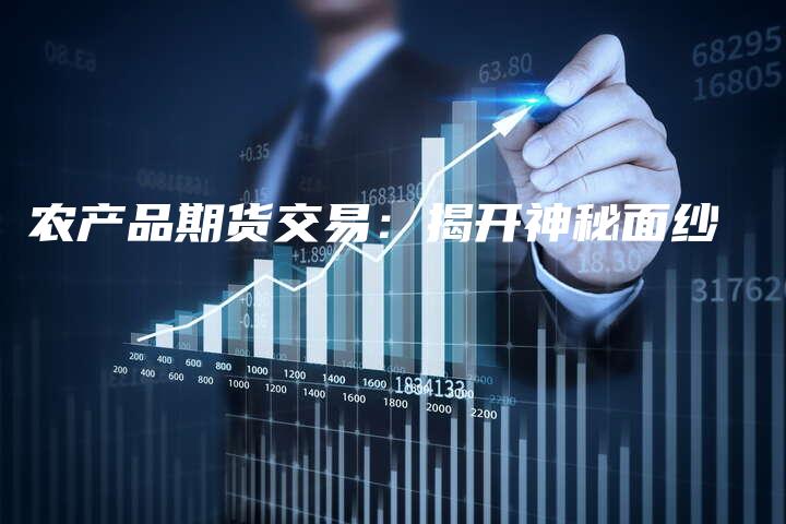 农产品期货交易：揭开神秘面纱