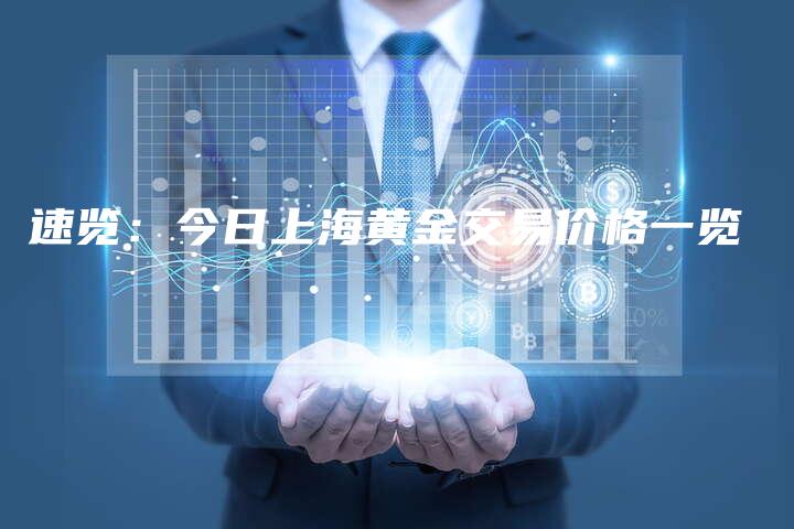 速览：今日上海黄金交易价格一览