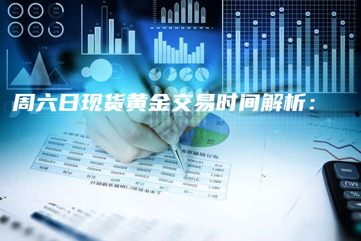 周六日现货黄金交易时间解析：