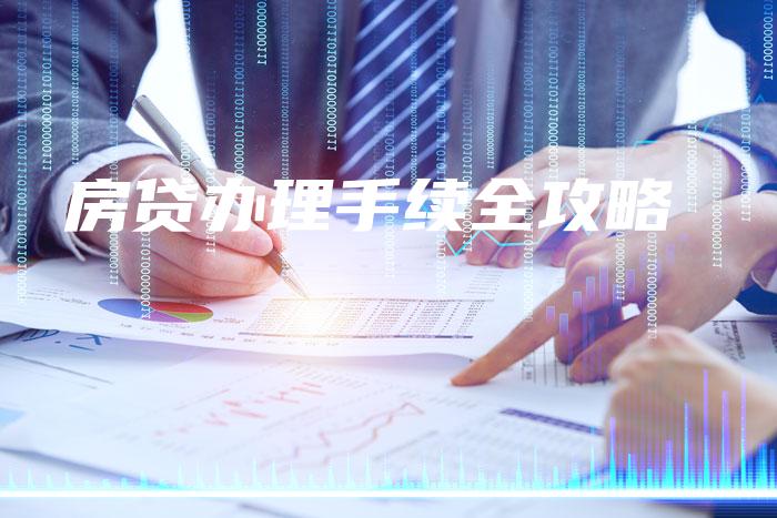 房贷办理手续全攻略