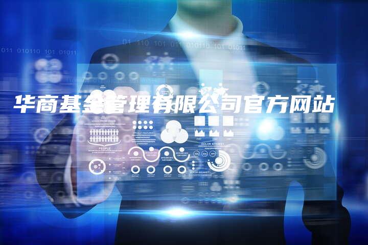 华商基金管理有限公司官方网站