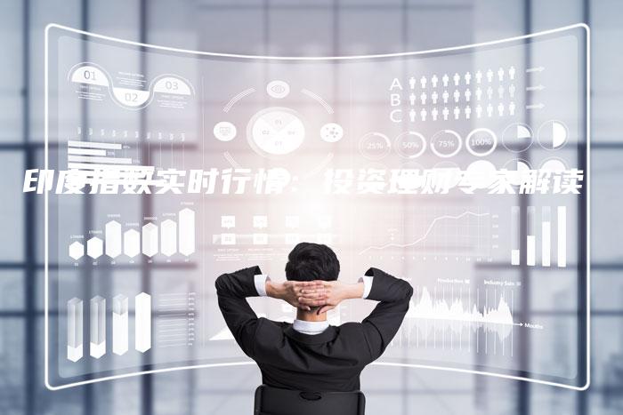 印度指数实时行情：投资理财专家解读
