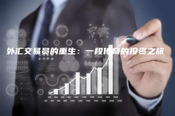 外汇交易员的重生：一段传奇的投资之旅