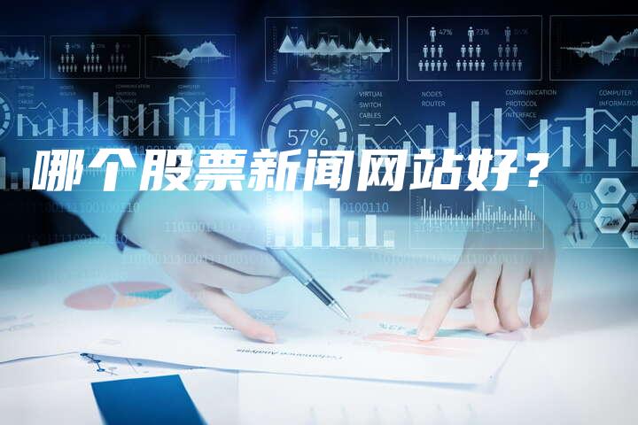 哪个股票新闻网站好？