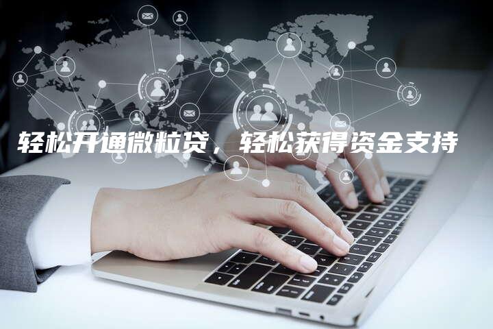 轻松开通微粒贷，轻松获得资金支持