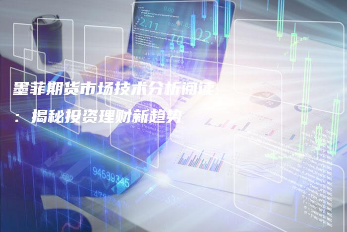墨菲期货市场技术分析阅读：揭秘投资理财新趋势
